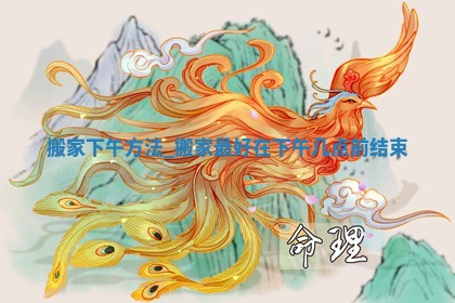 农历2025年冬月初三黄历：今天适合换新居吗