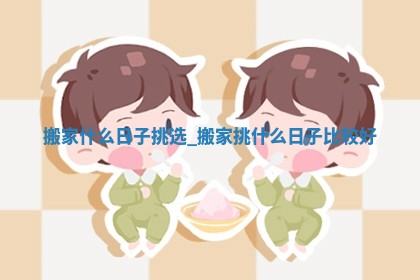 今日农历2025年五月初六黄历搬迁适合吗,搬家吉日