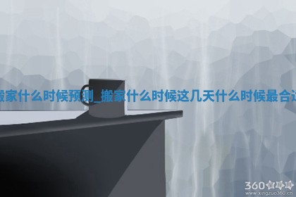 2025年6月份搬迁黄历吉日查询