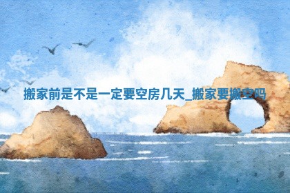 2026年2月份搬家的最佳日期