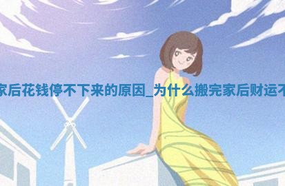 老黄历12月22日：搬新家适合分析,乔迁吉日推荐