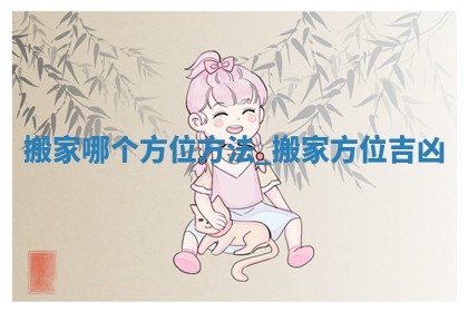 2026年公历2月乔迁新居黄历吉日