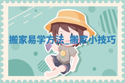 2025年6月份搬迁黄历吉日查询