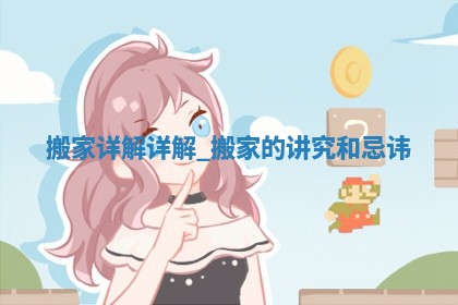 2026年2月份换新居吉日，哪几天适合搬家