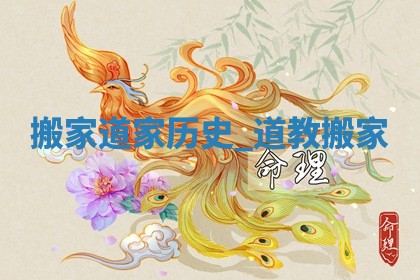 2026年2月份移徙黄历,哪几天是搬家的好日子