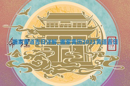 农历2025年五月初四黄历：今天适宜换新居吗