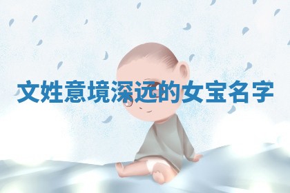文姓意境深远的女宝名字