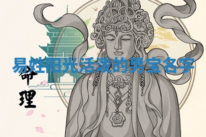 易姓阳光活泼的男宝名字
