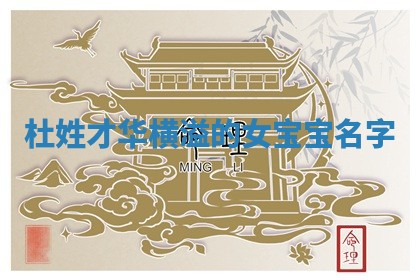 杜姓才华横溢的女宝宝名字