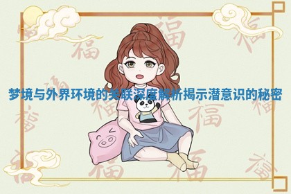 梦境与外界环境的关联深度解析揭示潜意识的秘密
