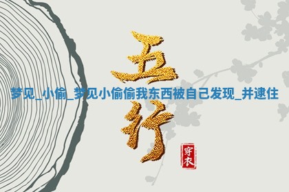 2025年05月24日黄历打麻将吉位
