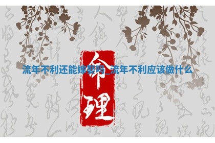 2026年2月份嫁娶黄历择吉