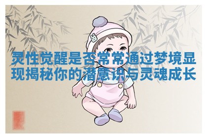 灵性觉醒是否常常通过梦境显现揭秘你的潜意识与灵魂成长