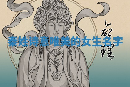 秦姓诗意唯美的女生名字