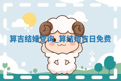 2026年2月份结婚的最佳日期