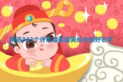 精选｜343个许姓温柔甜美的女孩好名字