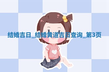 2026年2月办婚礼佳期 结婚的吉日