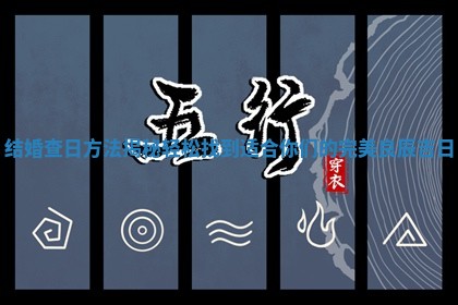 结婚查日方法揭秘轻松找到适合你们的完美良辰吉日