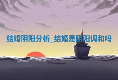 2025年6月6日适宜婚嫁吗,结婚吉日查询