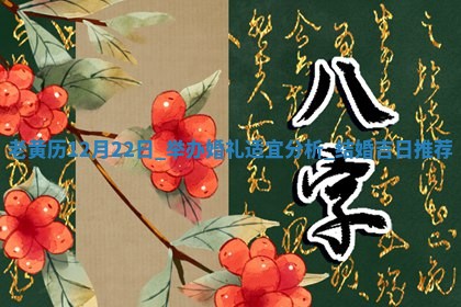 老黄历12月22日：举办婚礼适宜分析,结婚吉日推荐