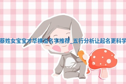 蔡姓女宝宝才华横溢名字推荐：五行分析让起名更科学