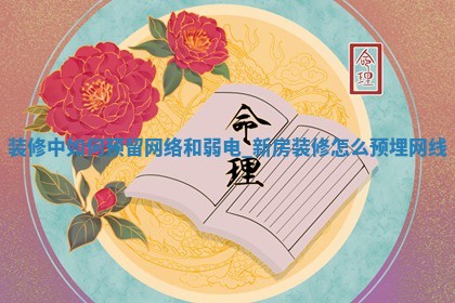 2026年2月份装修良辰,装修的吉日