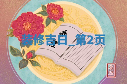 2026年2月份装修吉日老黄历丨哪些日子适合装修