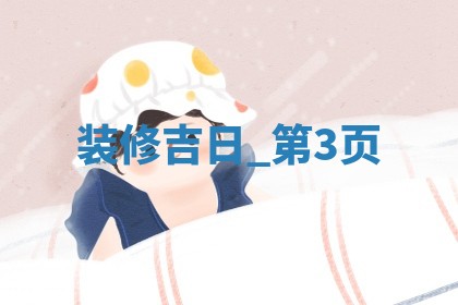 农历2025年十月廿八黄历装修适宜吗,这天装修合适吗