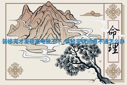 今天2025年12月18日万年历装修吉日查询,装修是好日子吗