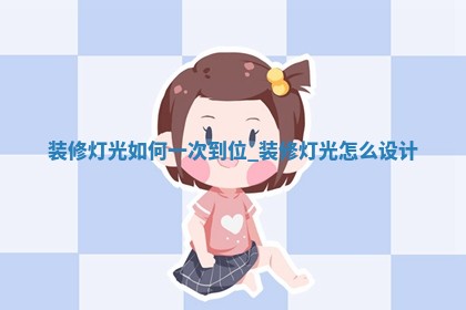 2026年公历2月适合装修的黄历择吉