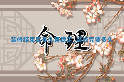 2026年2月份装修的最佳日期