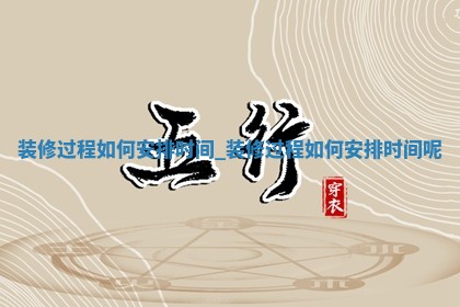 农历2025年十月廿八黄历装修适宜吗,这天装修合适吗