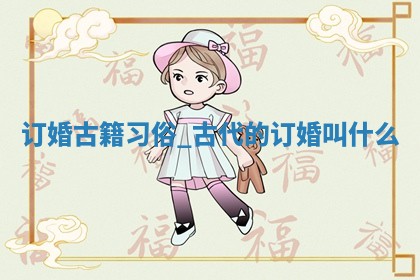 万年历2025年12月17日定亲推荐分析