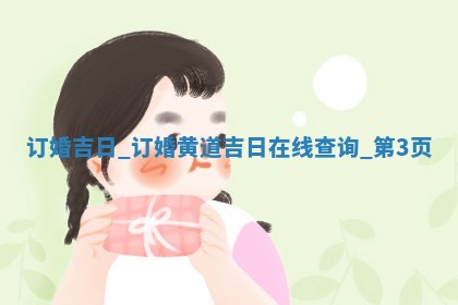 2026年2月份适合订婚的好日子