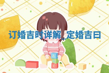 2026年2月订婚的最佳日期:哪些日子适合订婚