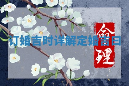 订婚吉时详解_定婚吉曰