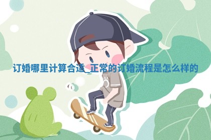 今天万年历2025年5月31日订婚吉日,订婚好日子查询