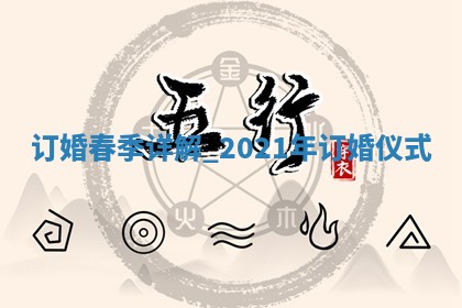 万年历2025年6月2日定婚适合分析