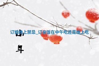 2026年2月份定婚择吉