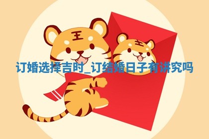 2026年2月份商定婚事黄道吉日查询丨订婚择日