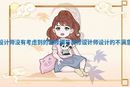 设计师没有考虑到的装修细节 装修设计师设计的不满意