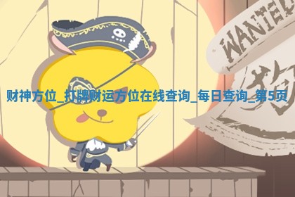 2025年12月18日黄历打麻将财神吉位