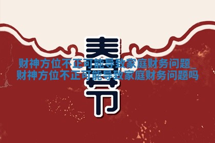2025年12月26日财神位置方向