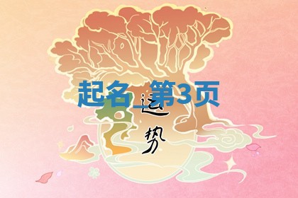 康姓最书香气质的男孩名字大全（312个）