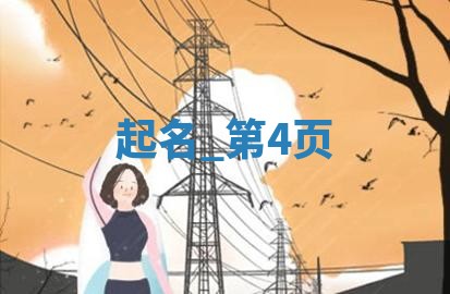 中华姓氏｜许姓女宝宝高雅大气取名攻略（五行解析版）