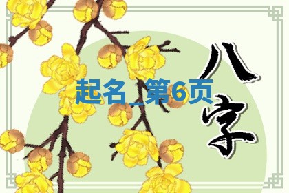 潘姓最寓意吉祥的女宝名字大全（478个）