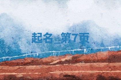 精选｜343个许姓温柔甜美的女孩好名字