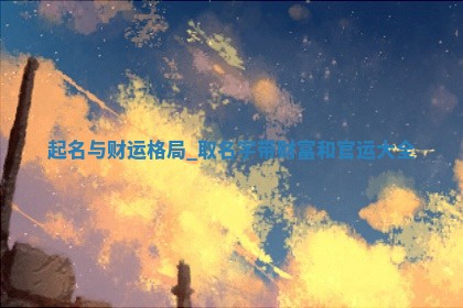 贾姓男孩名字五行分析及推荐，5个高雅大气名字详解