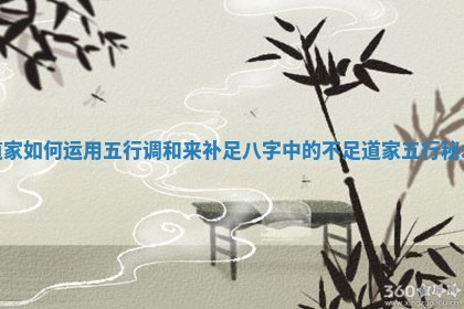 道家如何运用五行调和来补足八字中的不足_道家五行秘术