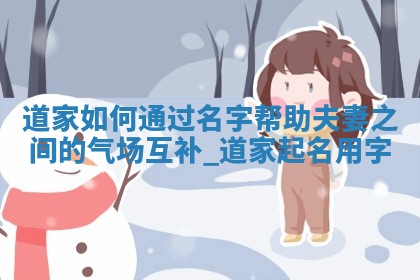 5个龚姓独特新颖的女生名字推荐，附五行分析